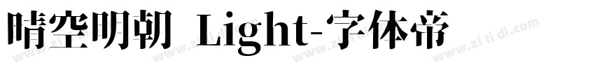 晴空明朝 Light字体转换